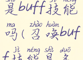 神焰洗礼是buff技能吗(召唤buff技能是多少级)