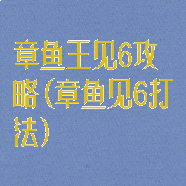 章鱼王见6攻略(章鱼见6打法)