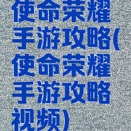 使命荣耀手游攻略(使命荣耀手游攻略视频)