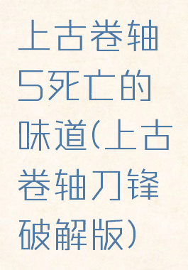 上古卷轴5死亡的味道(上古卷轴刀锋破解版)