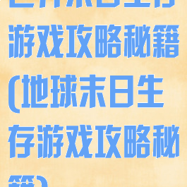 世界末日生存游戏攻略秘籍(地球末日生存游戏攻略秘籍)