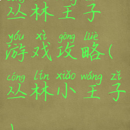 丛林王子游戏攻略(丛林小王子)