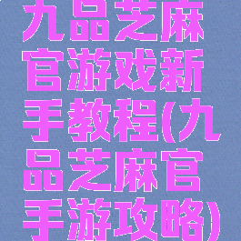 九品芝麻官游戏新手教程(九品芝麻官手游攻略)