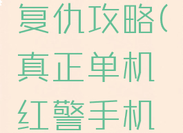 单机游戏红警尤里复仇攻略(真正单机红警手机版之尤里复仇)