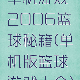 单机游戏2006篮球秘籍(单机版篮球游戏大全)