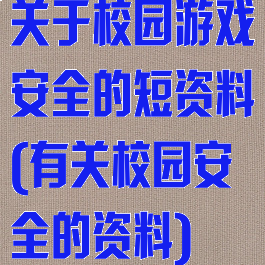 关于校园游戏安全的短资料(有关校园安全的资料)