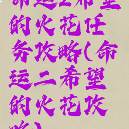 命运2希望的火花任务攻略(命运二希望的火花攻略)