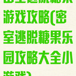 密室逃脱糖果游戏攻略(密室逃脱糖果乐园攻略大全小游戏)