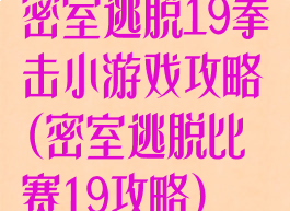 密室逃脱19拳击小游戏攻略(密室逃脱比赛19攻略)