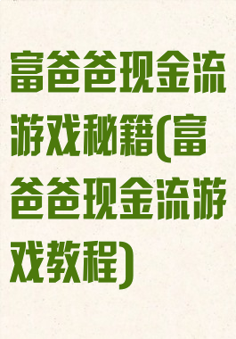 富爸爸现金流游戏秘籍(富爸爸现金流游戏教程)