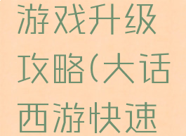 大话西游游戏升级攻略(大话西游快速升级攻略)