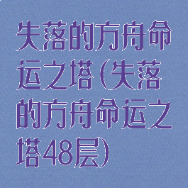 失落的方舟命运之塔(失落的方舟命运之塔48层)