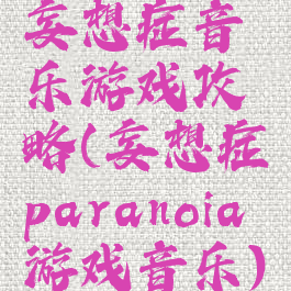 妄想症音乐游戏攻略(妄想症paranoia游戏音乐)