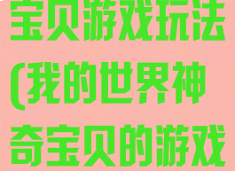 我的世界神奇宝贝游戏玩法(我的世界神奇宝贝的游戏)