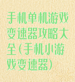 手机单机游戏变速器攻略大全(手机小游戏变速器)