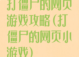 打僵尸的网页游戏攻略(打僵尸的网页小游戏)