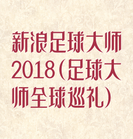 新浪足球大师2018(足球大师全球巡礼)