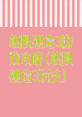 模拟建造3游戏攻略(模拟建造3玩法)