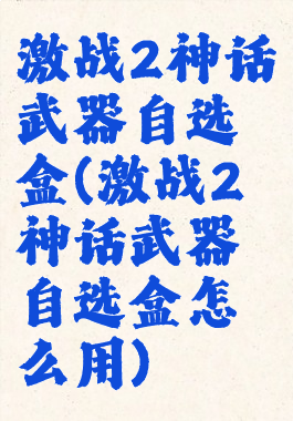 激战2神话武器自选盒(激战2神话武器自选盒怎么用)