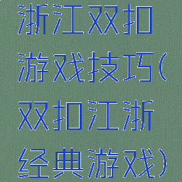 浙江双扣游戏技巧(双扣江浙经典游戏)