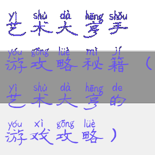 艺术大亨手游攻略秘籍(艺术大亨的游戏攻略)