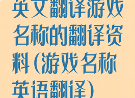 英文翻译游戏名称的翻译资料(游戏名称英语翻译)