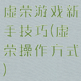 虚荣游戏新手技巧(虚荣操作方式)