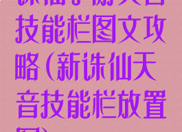 诛仙手游天音技能栏图文攻略(新诛仙天音技能栏放置图)