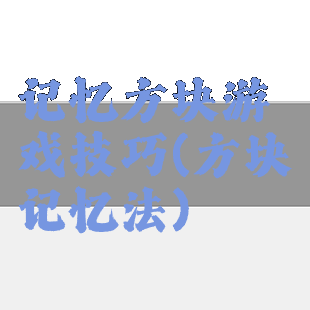 记忆方块游戏技巧(方块记忆法)