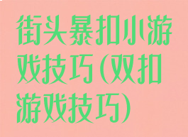 街头暴扣小游戏技巧(双扣游戏技巧)