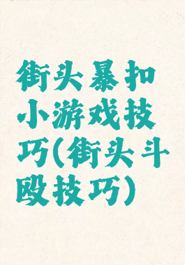 街头暴扣小游戏技巧(街头斗殴技巧)