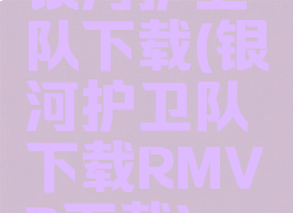 银河护卫队下载(银河护卫队下载RMVB下载)