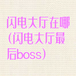 闪电大厅在哪(闪电大厅最后boss)