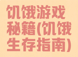 饥饿游戏秘籍(饥饿生存指南)