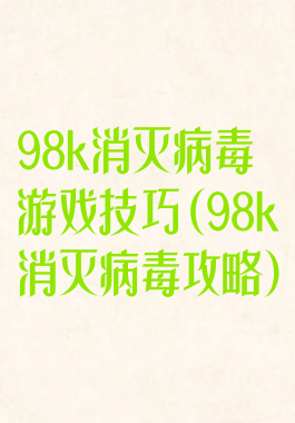 98k消灭病毒游戏技巧(98k消灭病毒攻略)