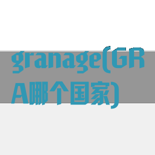 granage(GRA哪个国家)