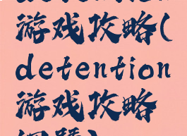 detention游戏攻略(detention游戏攻略钢琴)