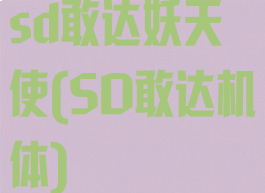 sd敢达妖天使(SD敢达机体)