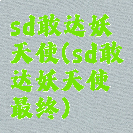 sd敢达妖天使(sd敢达妖天使最终)