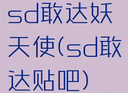 sd敢达妖天使(sd敢达贴吧)