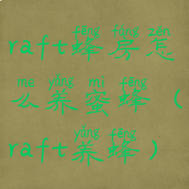 raft蜂房怎么养蜜蜂(raft养蜂)