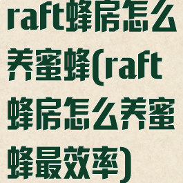 raft蜂房怎么养蜜蜂(raft蜂房怎么养蜜蜂最效率)