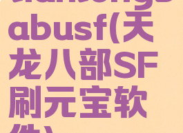 tianlongbabusf(天龙八部SF刷元宝软件)