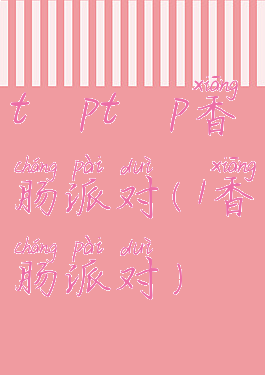 tαptαp香肠派对(1香肠派对)