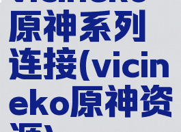 vicineko原神系列连接(vicineko原神资源)